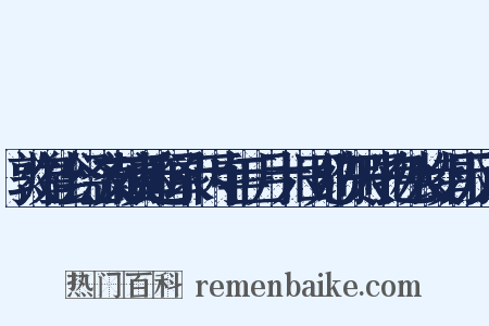 敦煌社会经济文献真迹释录·丙申年三月十六日见纳贺天子物色人绫绢历反义词是什么意思的图片
